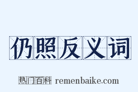 仍照反义词是什么意思的图片